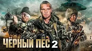 Чёрный пёс: 2 сезон, ВСЕ СЕРИИ ПОДРЯД