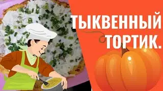 Тыквенный тортик