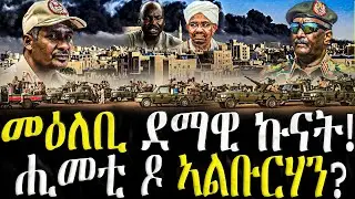 ( እዋናዊ ዛዕባ ) - መዕለቢ ደማዊ ኩናት ! ሒመቲ ዶ ኣልቡርሃን ?