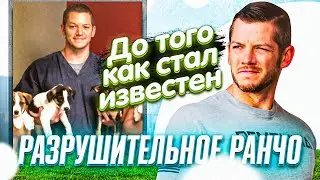 Разрушительное Ранчо - До Того Как Стал Известен!