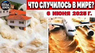 Катаклизмы за день 06.06.2025 ! катаклизмы сегодня, новости! Пульс земли События Дня! 