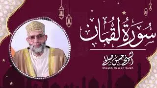 سورة لقمان | تلاوة حسن صالح