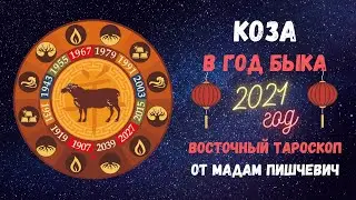 КОЗА (ОВЦА) в год БЫКА 2021. Восточный тароскоп