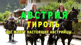Настоящая Австрия. Тироль.