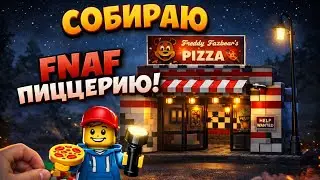 Я построил пиццерию Фредди из Lego!🔥
