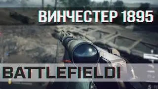 BATTLEFIELD 1: Винчестер 1895 