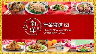 年菜食谱 (2) Chinese New Year Recipe Compilation (Vol.2)