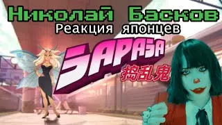 Николай Басков【Japanese】ЗАРАЗА  Реакция японца