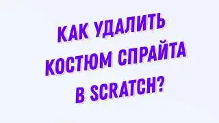 Как удалить костюм спрайта в Scratch?
