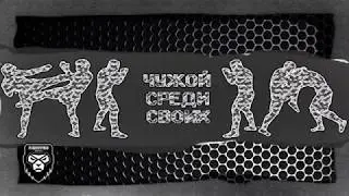 Чужой среди своих - открытый ринг по боксу