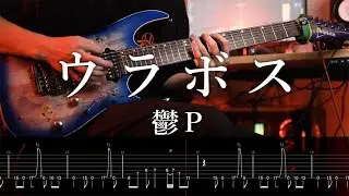 【TAB】鬱P[Utsu-P] - ウラボス / Hidden Boss Guitar Cover