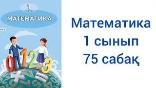 Математика 1сынып 75 сабақ жауаптарымен