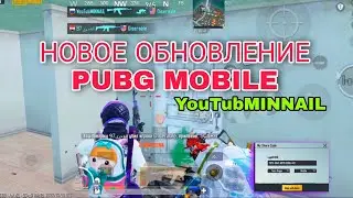 НОВОЕ ОБНОВЛЕНИЕ PUBG MOBILE! НОВЫЙ РЕЖИМ ПУБГ МОБАЙЛ!