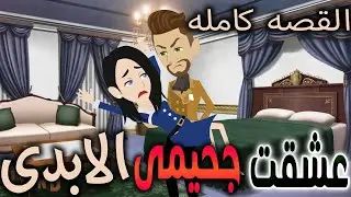 عشقت جحيمي الابدى  روايات توتا