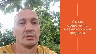 Отзыв клиента | Проблема: Страх заговорит первый раз с человеком!
