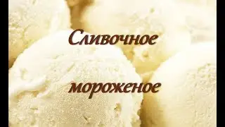 Сливочное мороженое / Cream ice cream