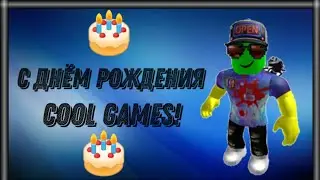 Поздравление с Днём Рождения для Cool GAMES!