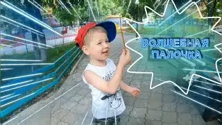 ВОЛШЕБНАЯ ПАЛОЧКА