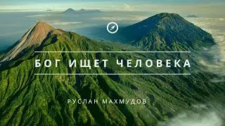Бог ищет человека