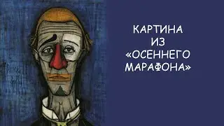 Что за картина висит у Бузыкина из 
