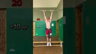 Подтягивания с доп весом
