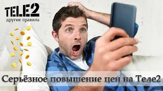 Повышение цен на Теле2 с 5 июля. Попытка согнать с безлимитного мобильного интернета