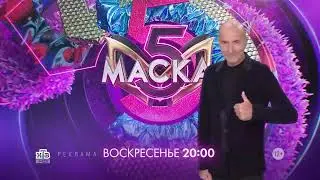 Заставка рекламы спецвыпуска шоу "Маска" к юбилею Игоря Крутого (НТВ, 2024)