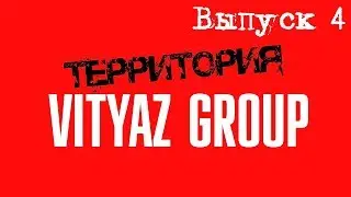 ISG-диджитализация, геймификация, фантазии А. Садового / Территория Vityaz Group (Выпуск 4)