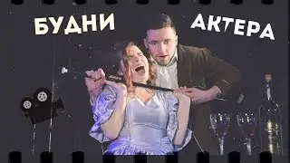 БУДНИ АКТЕРА #`6 l Театральная жизнь, разгромленный дом, пикап.