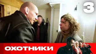 Охотники | Сезон 6 | Выпуск 3