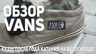 Обзор кед VANS HALF CAB PRO. Кеды после года катания на велосипеде.