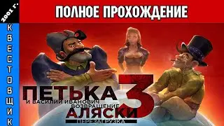 Петька и Василий Иванович 3: Возвращение Аляски Полное Прохождение
