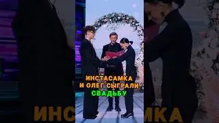 Инстасамка и Олег сыграли СВАДЬБУ 🥰