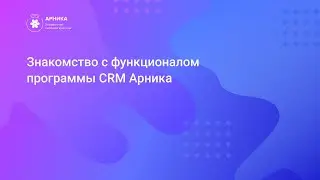 Обзорная презентация CRM Арника