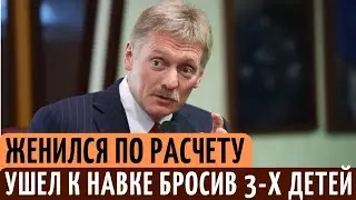 2 НЕУДАЧНЫХ брака и 5 детей. Тайны ЛИЧНОЙ жизни Дмитрия Пескова.
