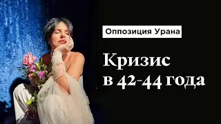 Что стоит знать в возрасте 42-44 года? Оппозиция Урана в Дизайне Человека