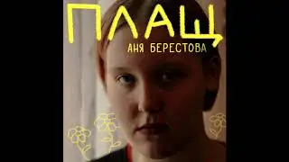 Аня Берестова - Плащ (2019)
