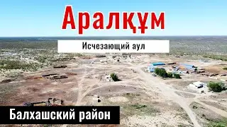Аралкум ауылы, Балхашский район, Алматинская область, Казахстан, 2024 год.