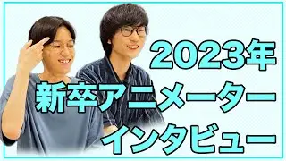 【3DCG】ディレクションシーズ 新卒3Dアニメーターインタビュー