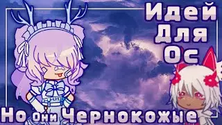 Идей Для Ос Но Они Чернокожые||Gacha Club ||Гача клуб