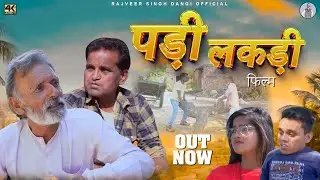 पड़ी लकड़ी PADI LAKDI New Haryanvi Movie 2023|Rajveer Singh Dangi,Nourang Ustad |#rajveersinghdangi