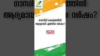 സ്വാതന്ത്ര്യദിന ക്വിസ് 2024 | Independence Day Quiz Important Questions #independenceday