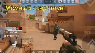 Мемный сандстоун! | Стендофф 2