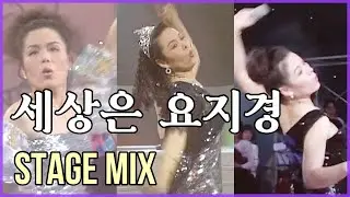 세상은 요지경 / 교차편집 (STAGE MIX) / 신신애 / Crazy world / Sin Sin-ae / 1993