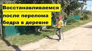 Восстанавливаемся после перелома бедра в деревне. Железный человек на своих ногах
