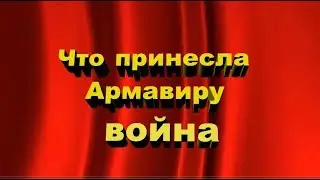 Последствия Великой Отечественной войны для Армавира