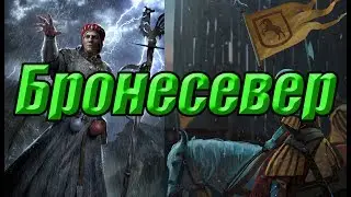 Север на броне