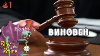 Судебный Приговор! | Slay The Spire | Созерцающая