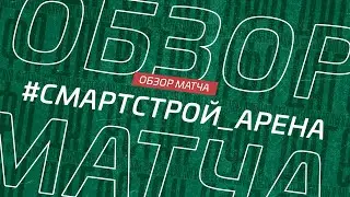 Смартстрой - Арена. Обзор матча 15-го тура Первой лиги Денеб ЛФЛ Дагестана 2022/23гг
