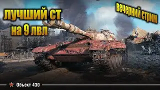 ОБ 430   —  ХОРОШИЙ СТ  ●  ПАРУ БОЁВ И 10 КА  Lesta Games ( МИР ТАНКОВ )